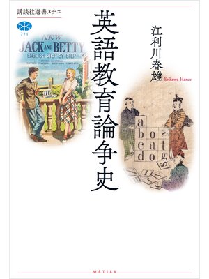 cover image of 英語教育論争史